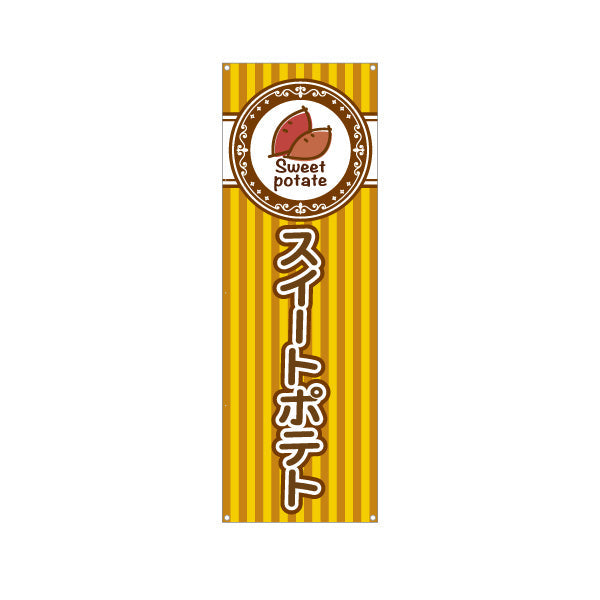 バナー幕 スイートポテト(Sweet potato) 焼きたて香ばしい 秋の人気スイーツ 黄デザイン 店舗前・屋台・イベント向け ターポリン素材 S-9160-6