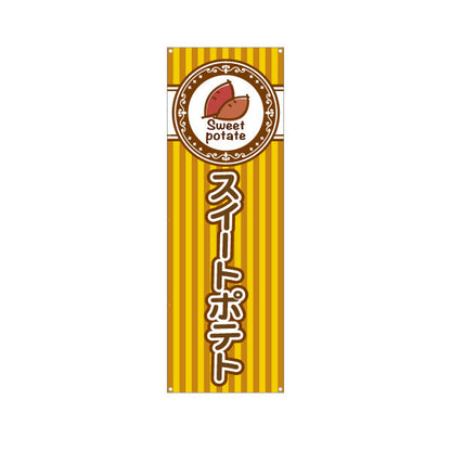 バナー幕 スイートポテト(Sweet potato) 焼きたて香ばしい 秋の人気スイーツ 黄デザイン 店舗前・屋台・イベント向け ターポリン素材 S-9160-6