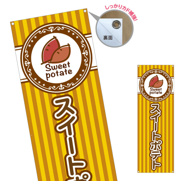 バナー幕 スイートポテト(Sweet potato) 焼きたて香ばしい 秋の人気スイーツ 黄デザイン 店舗前・屋台・イベント向け ターポリン素材 S-9160-6