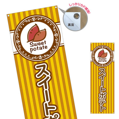 バナー幕 スイートポテト(Sweet potato) 焼きたて香ばしい 秋の人気スイーツ 黄デザイン 店舗前・屋台・イベント向け ターポリン素材 S-9160-6