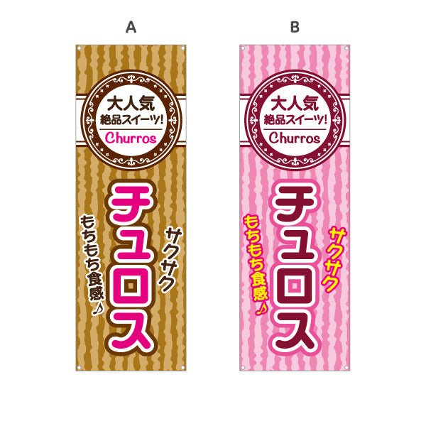 バナー幕 チュロス(Churros) もちもちサクサク食感 大人気絶品スイーツ 茶・桃色デザイン 店舗前・屋台・イベント向け 選べるカラー ターポリン素材 S-9160-9