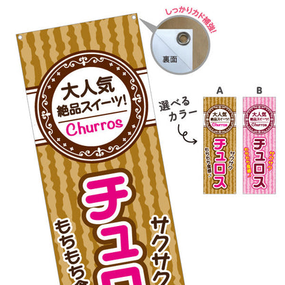 バナー幕 チュロス(Churros) もちもちサクサク食感 大人気絶品スイーツ 茶・桃色デザイン 店舗前・屋台・イベント向け 選べるカラー ターポリン素材 S-9160-9