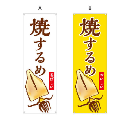バナー幕 焼きするめ(焼きするめ) 香ばしい旨み 定番おつまみ 屋台・縁日・イベント向け 選べるカラー ターポリン素材 S-9161-11