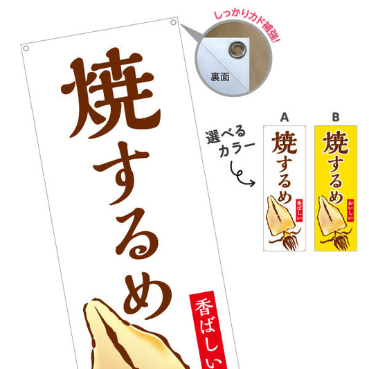 バナー幕 焼きするめ(焼きするめ) 香ばしい旨み 定番おつまみ 屋台・縁日・イベント向け 選べるカラー ターポリン素材 S-9161-11