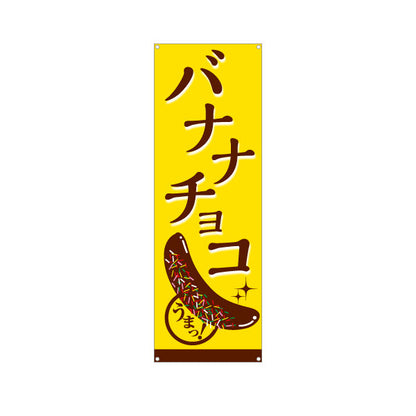バナー幕 バナナチョコ(チョコバナナ) 香ばしい甘さ 定番スイーツ 屋台・縁日・イベント向け ターポリン素材 S-9161-13