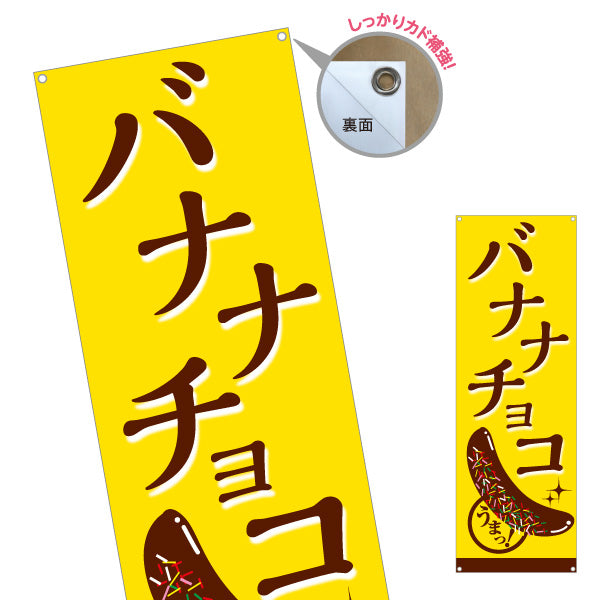バナー幕 バナナチョコ(チョコバナナ) 香ばしい甘さ 定番スイーツ 屋台・縁日・イベント向け ターポリン素材 S-9161-13