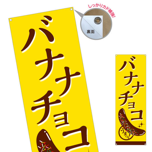 バナー幕 バナナチョコ(チョコバナナ) 香ばしい甘さ 定番スイーツ 屋台・縁日・イベント向け ターポリン素材 S-9161-13