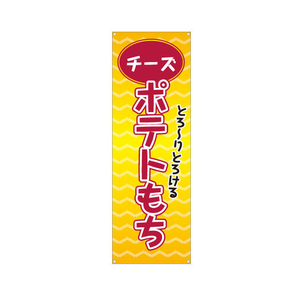 バナー幕 チーズポテトもち(チーズもち) とろ〜り食感 大人気グルメ 屋台・縁日・イベント向け ターポリン素材 S-9161-15