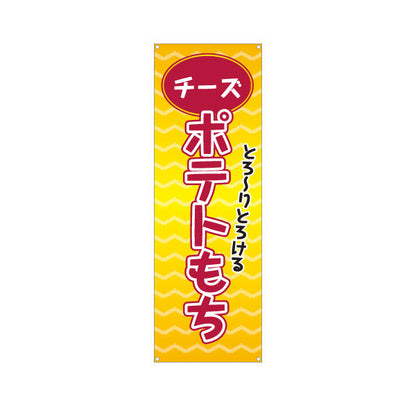 バナー幕 チーズポテトもち(チーズもち) とろ〜り食感 大人気グルメ 屋台・縁日・イベント向け ターポリン素材 S-9161-15