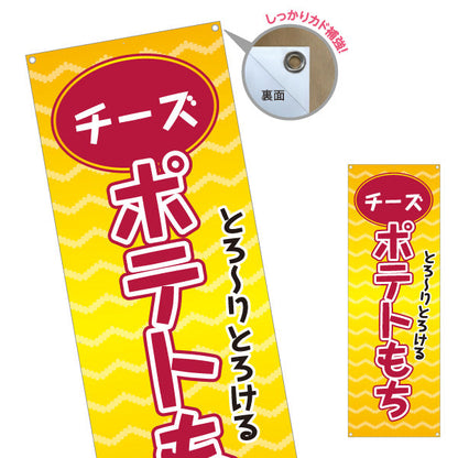 バナー幕 チーズポテトもち(チーズもち) とろ〜り食感 大人気グルメ 屋台・縁日・イベント向け ターポリン素材 S-9161-15