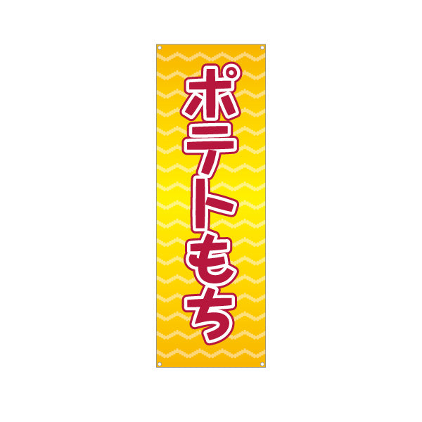 バナー幕 ポテトもち(もちポテト) サクもち食感 食べ歩きグルメ 屋台・縁日・イベント向け ターポリン素材 S-9161-16