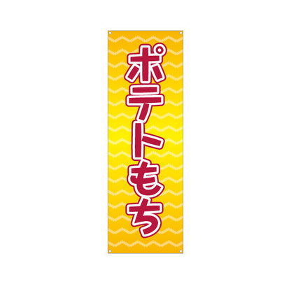 バナー幕 ポテトもち(もちポテト) サクもち食感 食べ歩きグルメ 屋台・縁日・イベント向け ターポリン素材 S-9161-16