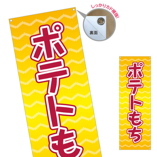 バナー幕 ポテトもち(もちポテト) サクもち食感 食べ歩きグルメ 屋台・縁日・イベント向け ターポリン素材 S-9161-16