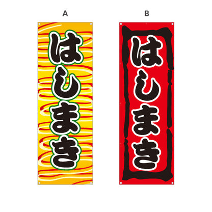 バナー幕 はしまき ふんわり生地 香ばしい屋台定番 黄デザイン 屋台・縁日・イベント向け 選べるカラー ターポリン素材 S-9161-17
