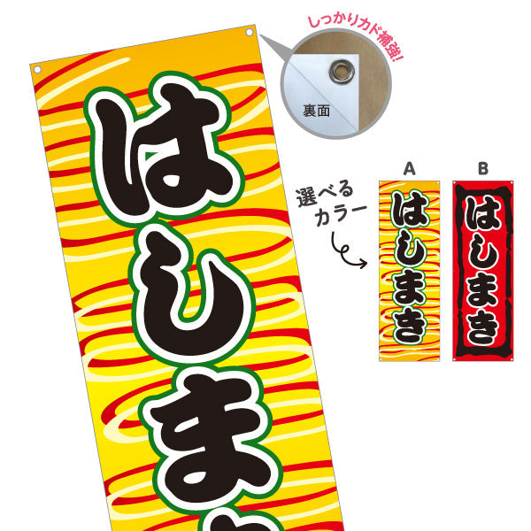 バナー幕 はしまき ふんわり生地 香ばしい屋台定番 黄デザイン 屋台・縁日・イベント向け 選べるカラー ターポリン素材 S-9161-17