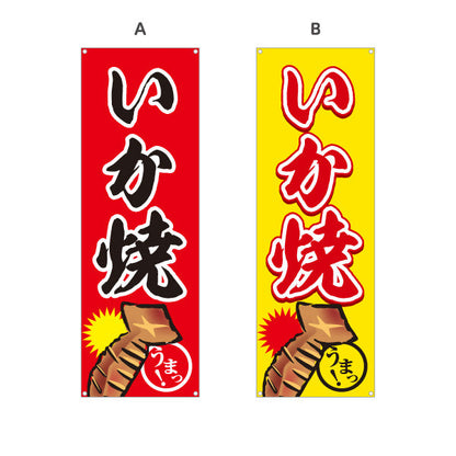 バナー幕 いか焼き ふっくら香ばしい 海鮮屋台グルメ 選べるカラー 屋台・縁日・イベント向け 選べるカラー ターポリン素材 S-9161-19