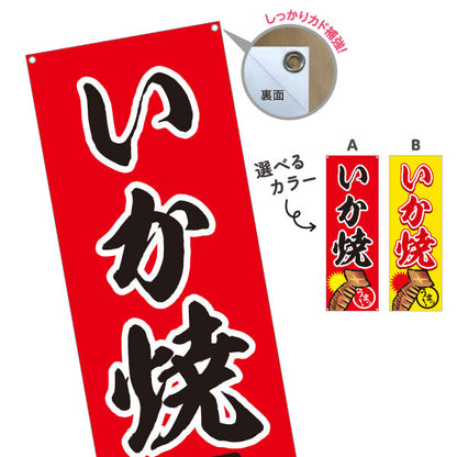 バナー幕 いか焼き ふっくら香ばしい 海鮮屋台グルメ 選べるカラー 屋台・縁日・イベント向け 選べるカラー ターポリン素材 S-9161-19