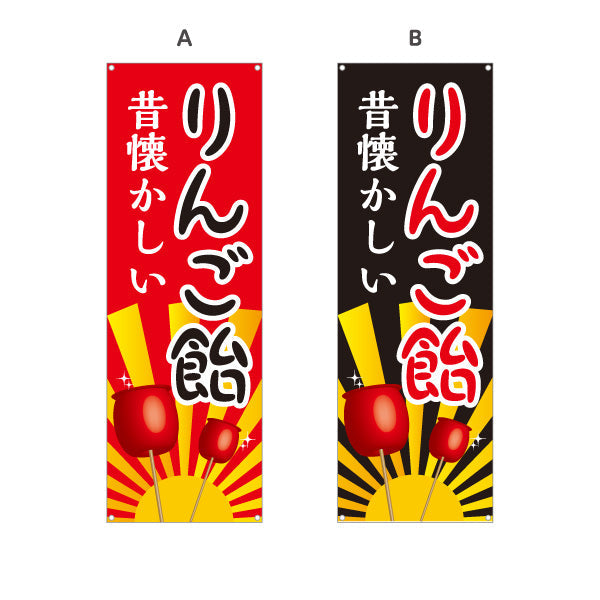 バナー幕 りんご飴(りんごあめ) 昔懐かしい 定番スイーツ 屋台・縁日・イベント向け 選べるカラー ターポリン素材 S-9161-1