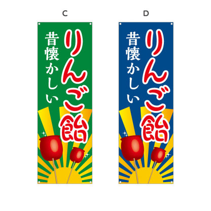 バナー幕 りんご飴(りんごあめ) 昔懐かしい 定番スイーツ 屋台・縁日・イベント向け 選べるカラー ターポリン素材 S-9161-1