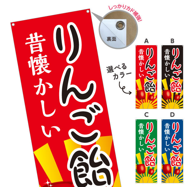 バナー幕 りんご飴(りんごあめ) 昔懐かしい 定番スイーツ 屋台・縁日・イベント向け 選べるカラー ターポリン素材 S-9161-1