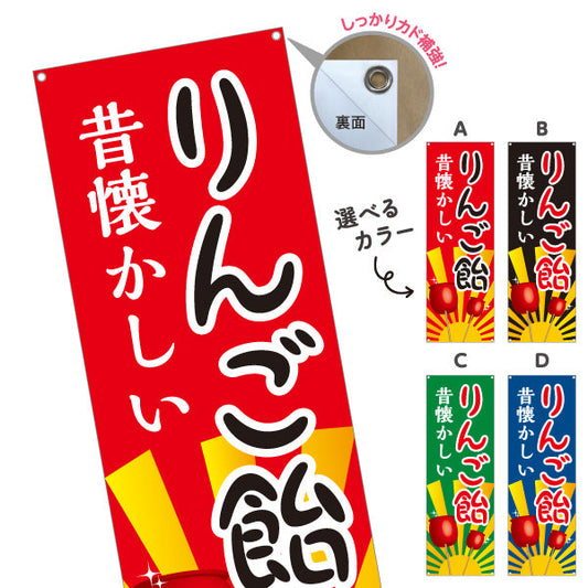バナー幕 りんご飴(りんごあめ) 昔懐かしい 定番スイーツ 屋台・縁日・イベント向け 選べるカラー ターポリン素材 S-9161-1
