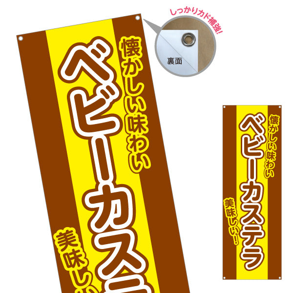 バナー幕 ベビーカステラ(べびーかすてら) 懐かしい味わい ふんわり美味しい 屋台・縁日・イベント向け ターポリン素材 S-9161-32
