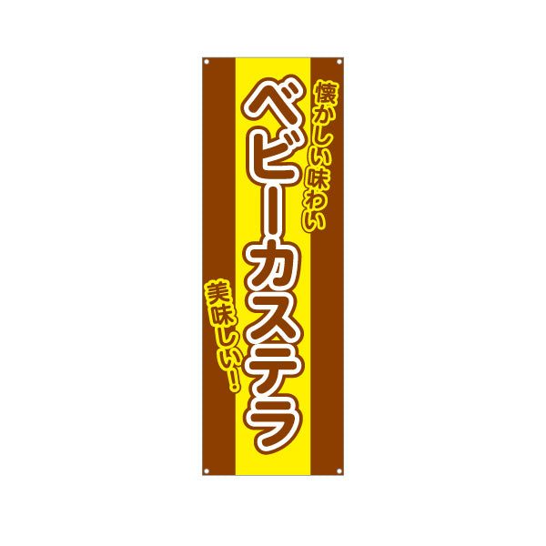 バナー幕 ベビーカステラ(べびーかすてら) 懐かしい味わい ふんわり美味しい 屋台・縁日・イベント向け ターポリン素材 S-9161-32
