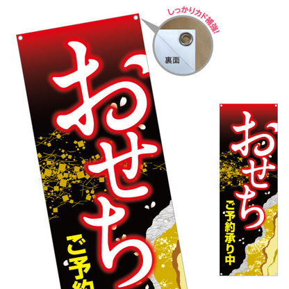 バナー幕 おせち(御節料理) ご予約承り中 金色風アクセント 和柄デザイン 年末予約向け ターポリン素材 S-9162-1
