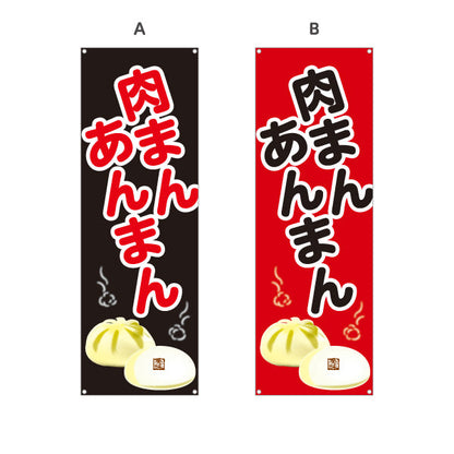 バナー幕 肉まん あんまん 肉まん＆あんまん対応 アツアツ中華まん 冬の屋台・店舗前向け 選べるカラー ターポリン素材 S-9163-13