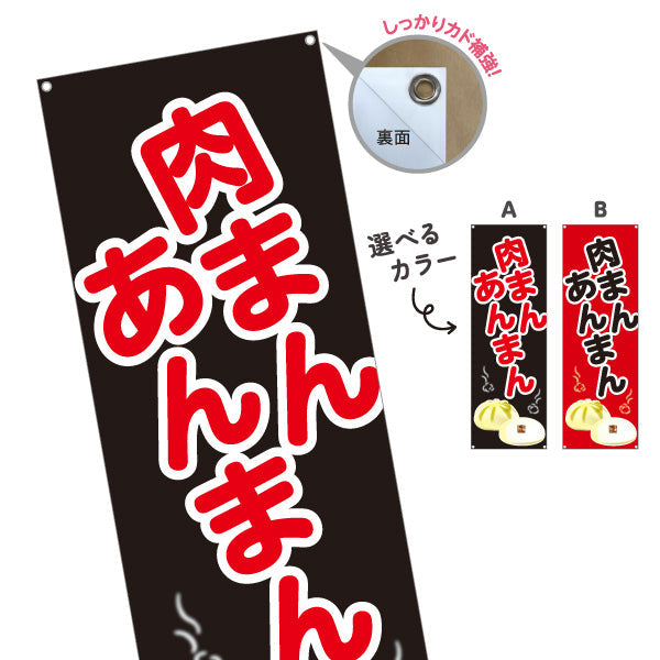 バナー幕 肉まん あんまん 肉まん＆あんまん対応 アツアツ中華まん 冬の屋台・店舗前向け 選べるカラー ターポリン素材 S-9163-13