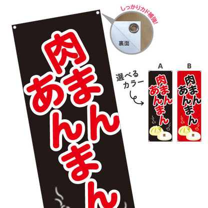 バナー幕 肉まん あんまん 肉まん＆あんまん対応 アツアツ中華まん 冬の屋台・店舗前向け 選べるカラー ターポリン素材 S-9163-13