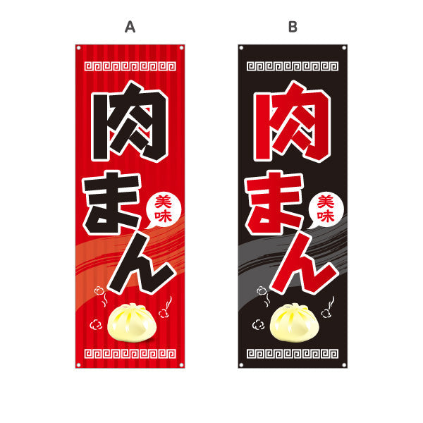 バナー幕 肉まん(豚まん・にくまん) 美味アツアツ 中華風デザイン 冬の屋台・店舗前向け 選べるカラー ターポリン素材 S-9163-1