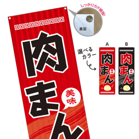 バナー幕 肉まん(豚まん・にくまん) 美味アツアツ 中華風デザイン 冬の屋台・店舗前向け 選べるカラー ターポリン素材 S-9163-1