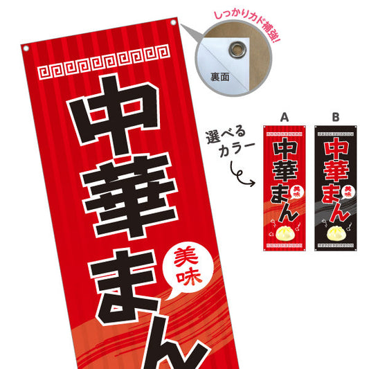 バナー幕 中華まん(中華マン・ちゅうかまん) 美味 アツアツ中華風デザイン 冬の屋台・店舗前向け 選べるカラー ターポリン素材 S-9163-3