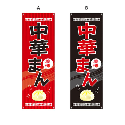 バナー幕 中華まん(中華マン・ちゅうかまん) 美味 アツアツ中華風デザイン 冬の屋台・店舗前向け 選べるカラー ターポリン素材 S-9163-3