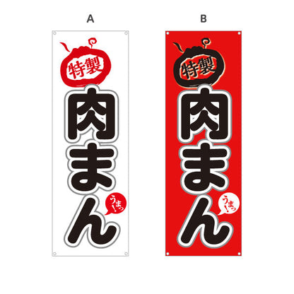 バナー幕 肉まん(豚まん・にくまん) 特製こだわり味 人気定番メニュー 冬の屋台・店舗前向け 選べるカラー ターポリン素材 S-9163-5