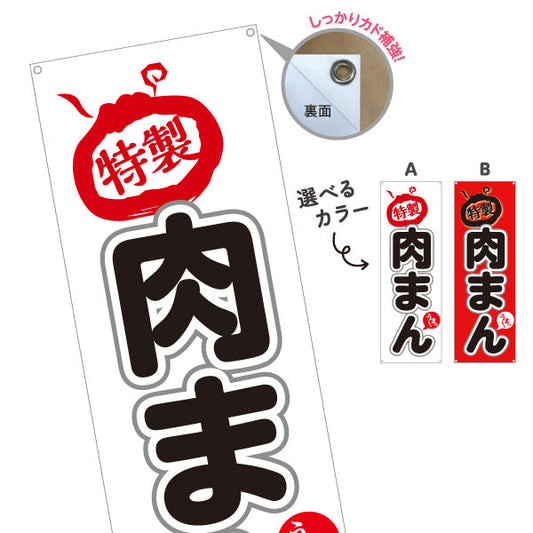 バナー幕 肉まん(豚まん・にくまん) 特製こだわり味 人気定番メニュー 冬の屋台・店舗前向け 選べるカラー ターポリン素材 S-9163-5