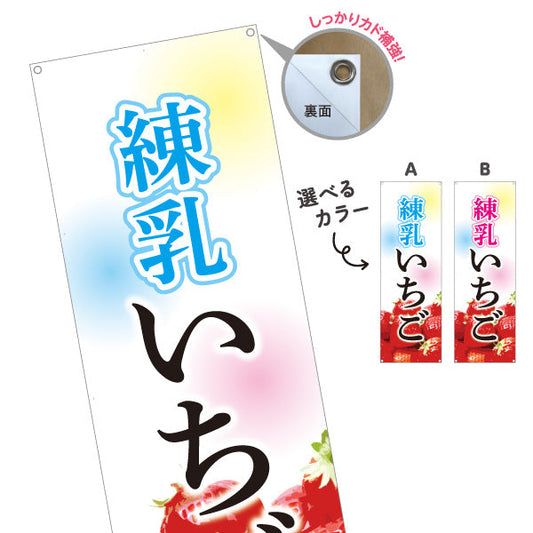 バナー幕 練乳いちご(練乳イチゴ・れんにゅういちご) 甘酸っぱくて濃厚スイーツ かき氷・デザート店向け 選べるカラー ターポリン素材 S-9164-1