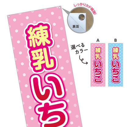 バナー幕 練乳いちご(練乳イチゴ・れんにゅういちご) 可愛いポップデザイン かき氷・スイーツ店向け 選べるカラー ターポリン素材 S-9164-3
