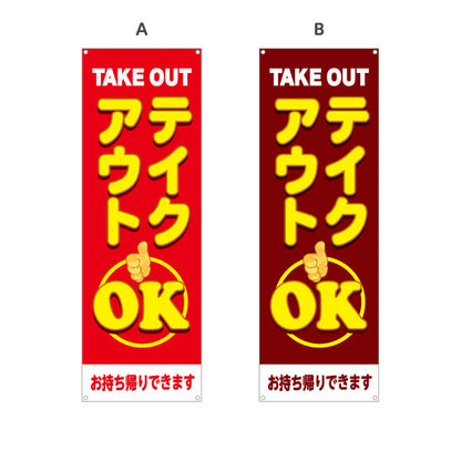 バナー幕 テイクアウト(TAKE OUT) OK 大きく目立つ親指マーク デリバリー対応店に最適 赤デザイン 持ち帰り テイクアウト向け 選べるカラー ターポリン素材 S-9165-25