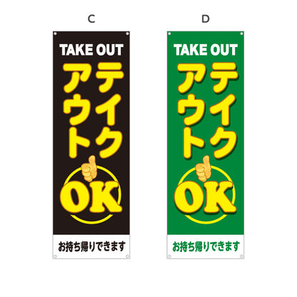 バナー幕 テイクアウト(TAKE OUT) OK 大きく目立つ親指マーク デリバリー対応店に最適 赤デザイン 持ち帰り テイクアウト向け 選べるカラー ターポリン素材 S-9165-25