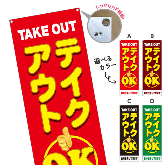 バナー幕 テイクアウト(TAKE OUT) OK 大きく目立つ親指マーク デリバリー対応店に最適 赤デザイン 持ち帰り テイクアウト向け 選べるカラー ターポリン素材 S-9165-25