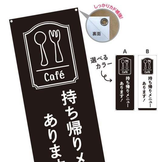 バナー幕 持ち帰りメニューあります カフェ風アイコン入り シンプルおしゃれ黒デザイン テイクアウト向け 選べるカラー ターポリン素材 S-9165-33