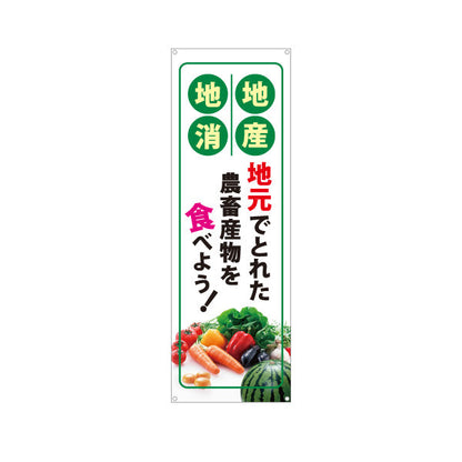 バナー幕 地元農畜産物 食べよう(地産地消) 新鮮野菜PR 観光地・直売所・イベント向け ターポリン素材 S-9166-1