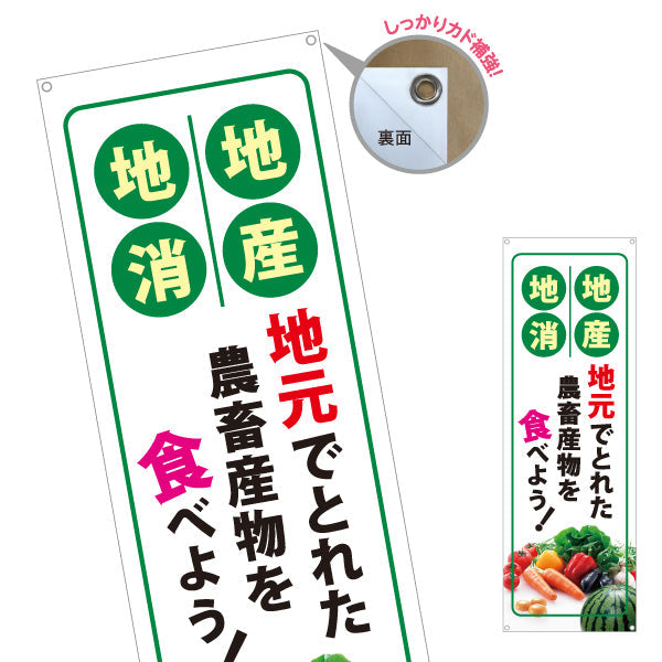 バナー幕 地元農畜産物 食べよう(地産地消) 新鮮野菜PR 観光地・直売所・イベント向け ターポリン素材 S-9166-1
