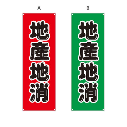 バナー幕 地産地消PR(地産地消活動) 大文字で訴求 観光地・直売所・売り場活性化向け 選べるカラー ターポリン素材 S-9166-9