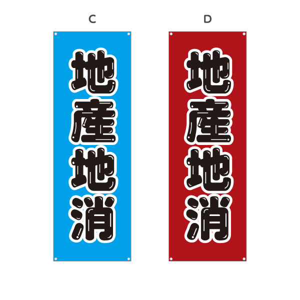 バナー幕 地産地消PR(地産地消活動) 大文字で訴求 観光地・直売所・売り場活性化向け 選べるカラー ターポリン素材 S-9166-9