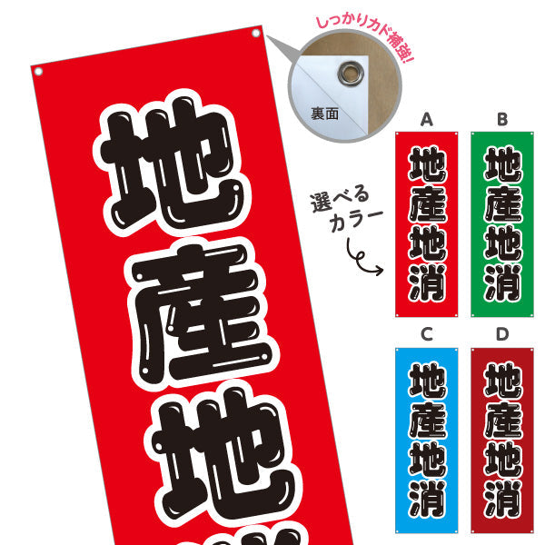 バナー幕 地産地消PR(地産地消活動) 大文字で訴求 観光地・直売所・売り場活性化向け 選べるカラー ターポリン素材 S-9166-9
