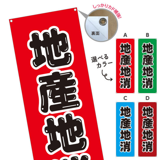 バナー幕 地産地消PR(地産地消活動) 大文字で訴求 観光地・直売所・売り場活性化向け 選べるカラー ターポリン素材 S-9166-9