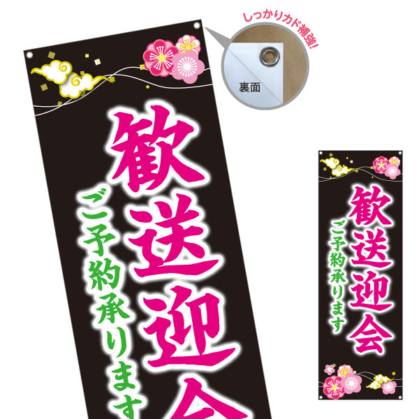 バナー幕 歓送迎会 ご予約承り中 華やか桜デザイン 黒背景 店舗前に最適 レストラン 居酒屋 食堂向け ターポリン素材 S-9167-11